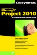 Microsoft Project 2010 в управлении проектами (Владимир Куперштейн, 2010)