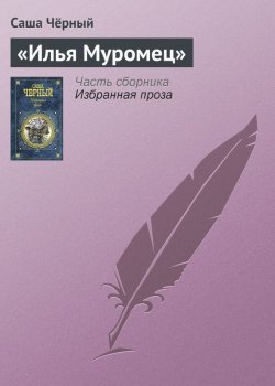 Книга "«Илья Муромец»" – Саша Чёрный
