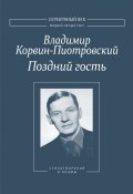 Книга "Поздний гость: Стихотворения и поэмы" (Владимир Корвин-Пиотровский, 2012)