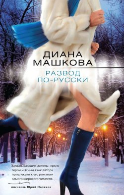 Книга "Развод по-русски" – Диана Машкова, 2013