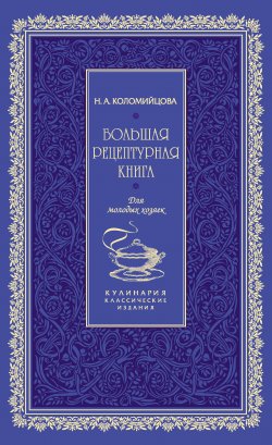 Книга "Большая рецептурная книга. Для молодых хозяек" – Н. А. Коломийцова, Н. Коломийцова, 1875