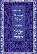 Большая рецептурная книга. Для молодых хозяек (Н. А. Коломийцова, Коломийцова Н., 1875)