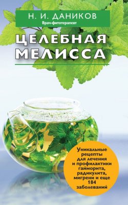 Книга "Целебная мелисса" {Я привлекаю здоровье} – Николай Даников, 2012
