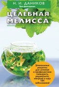 Книга "Целебная мелисса" (Николай Даников, 2012)