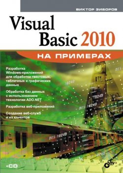 Книга "Visual Basic 2010 на примерах" {Освой на примерах} – Виктор Зиборов, 2010