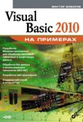 Книга "Visual Basic 2010 на примерах" (Виктор Зиборов, 2010)