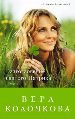 Книга "Благословение святого Патрика" – Вера Колочкова, 2013