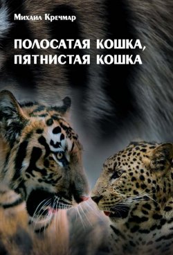 Книга "Полосатая кошка, пятнистая кошка" – Михаил Кречмар, 2007