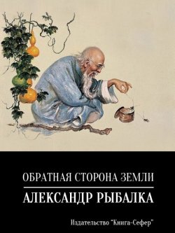 Книга "Обратная сторона земли" – Александр Рыбалка