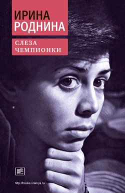 Книга "Слеза чемпионки" – Ирина Роднина, 2013