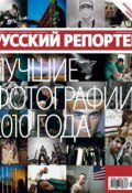 Книга "Русский Репортер №50/2010" (, 2010)