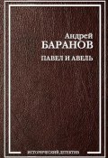 Книга "Павел и Авель" (Андрей Баранов, 2013)