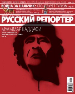 Книга "Русский Репортер №08/2011" {Журнал «Русский Репортер» 2011} – , 2011