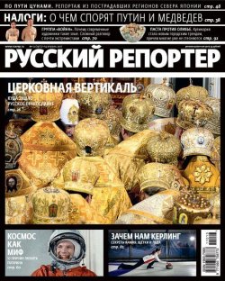 Книга "Русский Репортер №13/2011" {Журнал «Русский Репортер» 2011} – , 2011