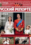 Русский Репортер №17/2011 (, 2011)
