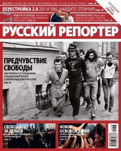 Книга "Русский Репортер №18/2011" {Журнал «Русский Репортер» 2011} – , 2011