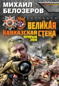 Великая Кавказская Стена. Прорыв 2018 (Михаил Белозеров, 2013)