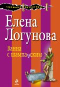 Книга "Ванна с шампанским" (Елена Логунова, 2013)