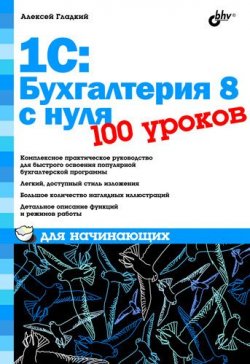 Книга "1С: Бухгалтерия 8 с нуля. 100 уроков для начинающих" – Алексей Гладкий, 2010