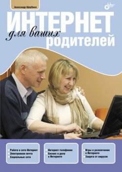 Книга "Интернет для ваших родителей" – Александр Щербина, 2011