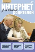 Интернет для ваших родителей (Александр Щербина, 2011)