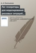 Книга "Лаг-генераторы для моделирования рисковых ситуаций в системе Actor Pilgrim" (А. Г. Емельянов, 2011)