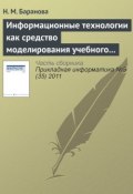 Информационные технологии как средство моделирования учебного процесса (Н. М. Баранова, 2011)