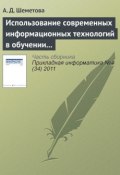 Использование современных информационных технологий в обучении программированию студентов вуза (А. Д. Шеметова, 2011)