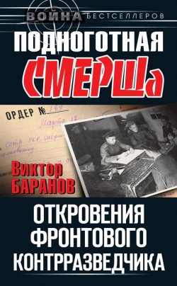 Книга "Подноготная СМЕРШа. Откровения фронтового контрразведчика" – Виктор Баранов, 2013