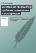 Электронные предприятия: проблемы терминологии и классификации (И. Д. Котляров, 2011)