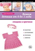 Книга "Вяжем деткам от 0 до 1 года спицами и крючком" (Е. А. Каминская, 2013)