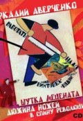 Шутка мецената. Дюжина ножей в спину революции. (Аверченко Аркадий, 1925)