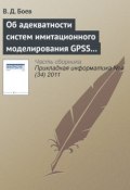 Об адекватности систем имитационного моделирования GPSS World и AnyLogic (продолжение) (В. Д. Боев, 2011)
