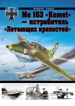 Книга "Me 163 «Komet» – истребитель «Летающих крепостей»" {Война и мы. Авиаколлекция} – Андрей Харук, 2013