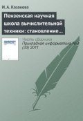 Пензенская научная школа вычислительной техники: становление и развитие (И. А. Казакова, 2011)