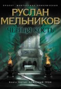 Книга "Алмазный трон" (Руслан Мельников, 2013)