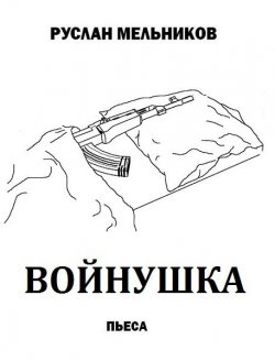 Книга "Войнушка" – Руслан Мельников, 2012