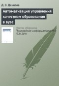 Автоматизация управления качеством образования в вузе (Д. В. Денисов, 2011)