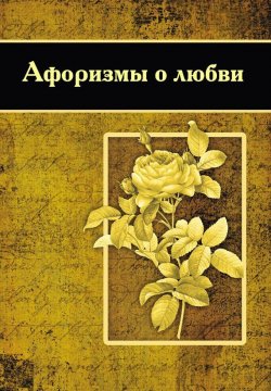 Книга "Афоризмы о любви" – , 2012