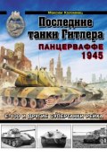 Книга "Последние танки Гитлера. Панцерваффе 1945" (Максим Коломиец, 2013)