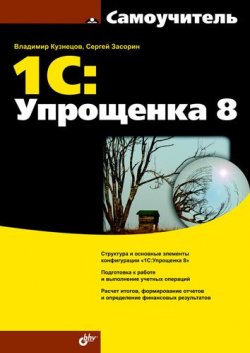 Книга "Самоучитель 1С:Упрощенка 8" – Сергей Засорин, 2010