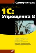 Самоучитель 1С:Упрощенка 8 (Сергей Засорин, 2010)