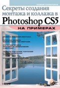 Секреты создания монтажа и коллажа в Photoshop CS5 на примерах (Софья Скрылина, 2010)