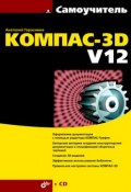 Самоучитель КОМПАС-3D V12 (Анатолий Герасимов, 2011)