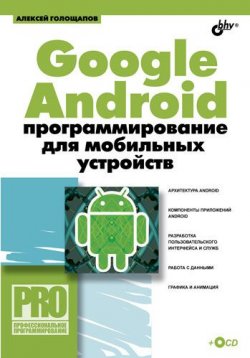 Книга "Google Android: программирование для мобильных устройств" {Профессиональное программирование} – Алексей Голощапов, 2010