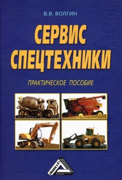 Книга "Сервис спецтехники. Практическое пособие" – Владислав Волгин, 2006