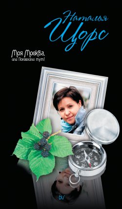 Книга "Моя Москва, или Понаехали тут!" – Наталья Щорс, 2009