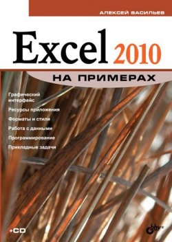 Книга "Excel 2010 на примерах" {Освой на примерах} – Алексей Васильев, 2010