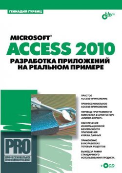 Книга "Microsoft Access 2010. Разработка приложений на реальном примере" {Профессиональное программирование} – Геннадий Гурвиц, 2010