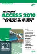 Microsoft Access 2010. Разработка приложений на реальном примере (Геннадий Гурвиц, 2010)